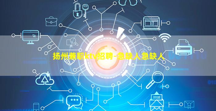 扬州兼职ktv招聘-急缺人急缺人